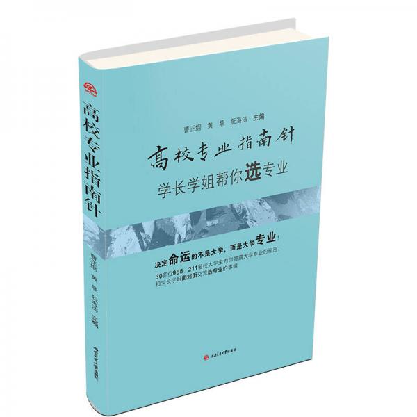 高校專業(yè)指南針——學(xué)長學(xué)姐幫你選專業(yè)