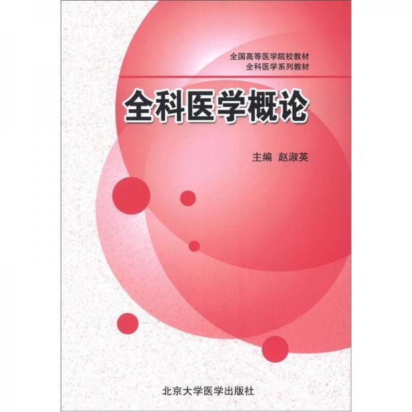 全國高等醫(yī)學院校教材：全科醫(yī)學概論