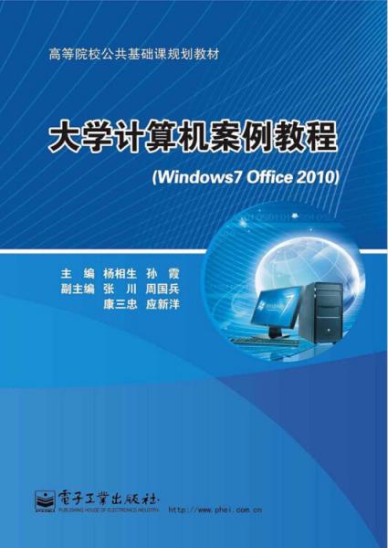 大學(xué)計(jì)算機(jī)案例教程 : Windows 7+Office 2010