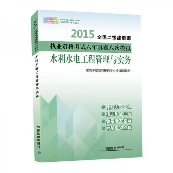 2015全国二级建造师执业资格考试六年真题八次模拟：水利水电工程管理与实务