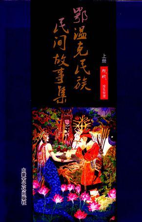 鄂溫克民族民間故事集（上下冊）