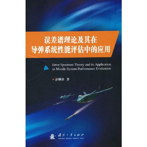 誤差譜理論及其在導(dǎo)彈系統(tǒng)性能評(píng)估中的應(yīng)用