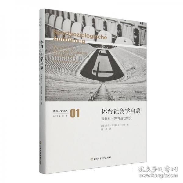 體育社會學(xué)啟蒙 現(xiàn)代社會體有運動研究