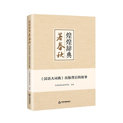 煌煌辞典著春秋：《汉语大词典》出版背后的故事