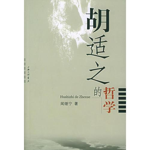 胡適之的哲學(xué)