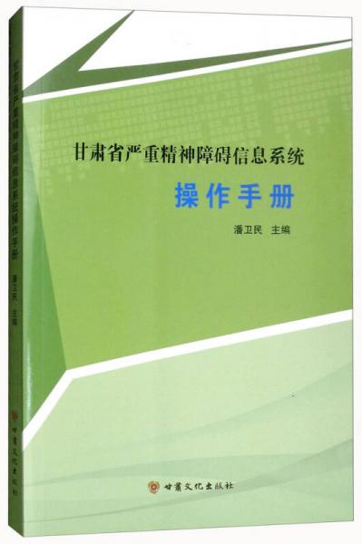 甘肅省嚴(yán)重精神障礙信息系統(tǒng)操作手冊(cè)
