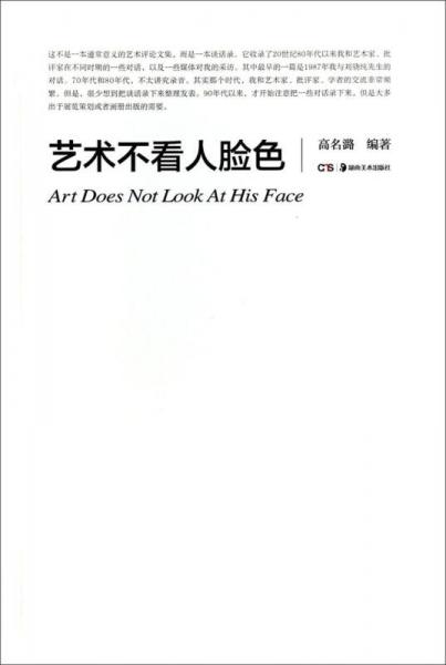 藝術(shù)不看人臉色