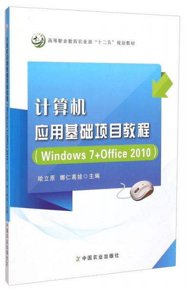 计算机应用基础项目教程（Windows7+Office2010）/高等职业教育农业部“十二五”规划教材