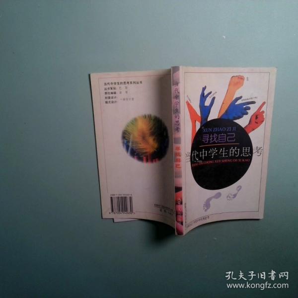 當(dāng)代中學(xué)生的思考:尋找自己