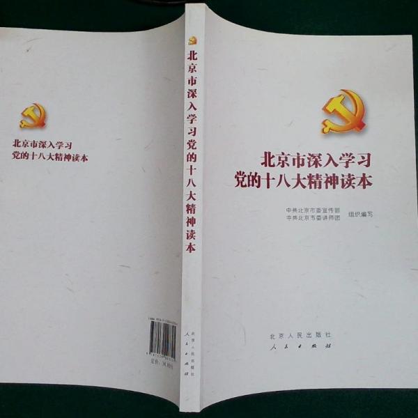 北京市深入學(xué)習(xí)黨的十八大精神讀本