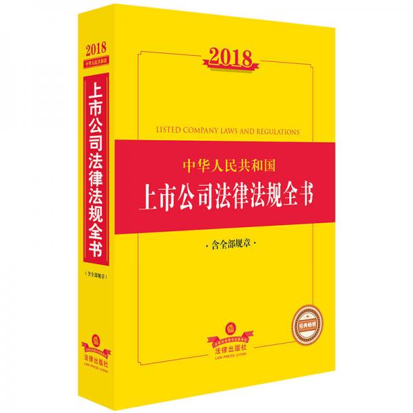 2018中华人民共和国上市公司法律法规全书（含全部规章）