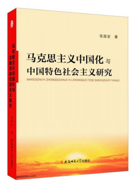 马克思主义中国化与中国特色社会主义研究