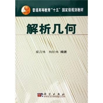 解析幾何——普通高等教育“十五”國(guó)家級(jí)規(guī)劃教材