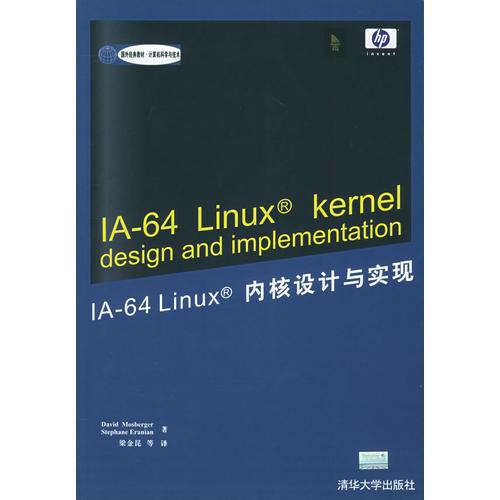 IA-64 Linux内核设计与实现