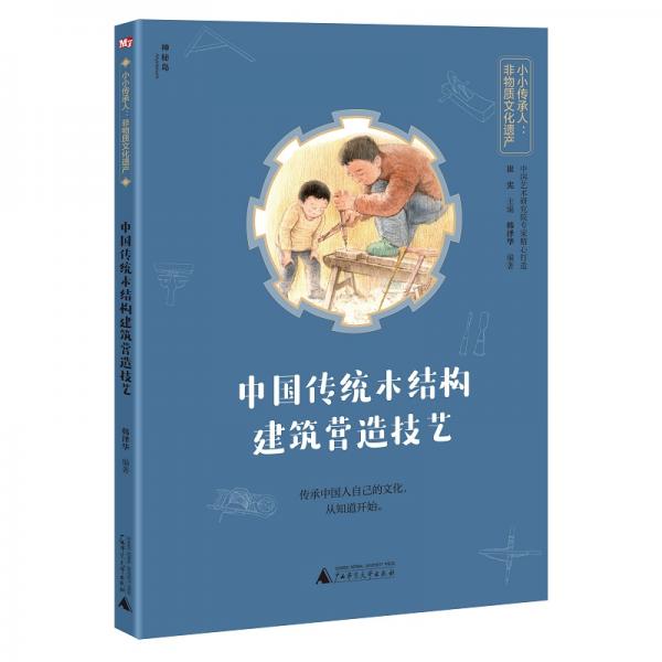 小小傳承人：非物質(zhì)文化遺產(chǎn)-中國傳統(tǒng)木結(jié)構(gòu)建筑營造技藝