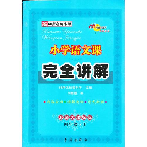 13春 小学语文课本完全讲解-四年级下