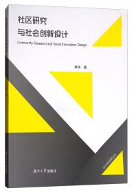 社区研究与社会创新设计 