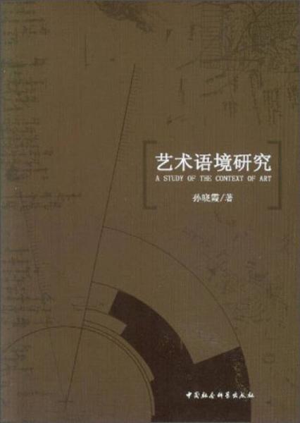 藝術(shù)語境研究