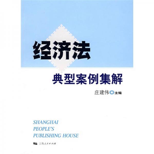 經(jīng)濟(jì)法典型案例集解