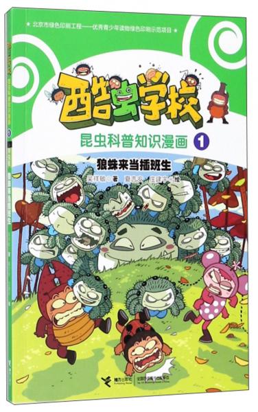 狼蛛来当插班生酷虫学校昆虫科普知识漫画