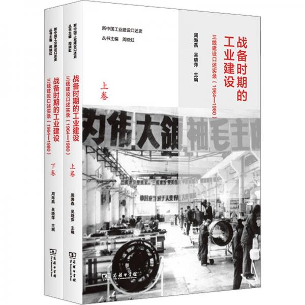戰(zhàn)備時期的工業(yè)建設 三線建設口述實錄(1964-1980)(全2冊)