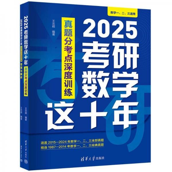 2025考研数学这十年：真题分考点深度训练