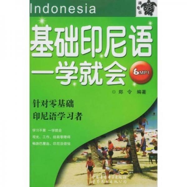 基礎印尼語一學就會