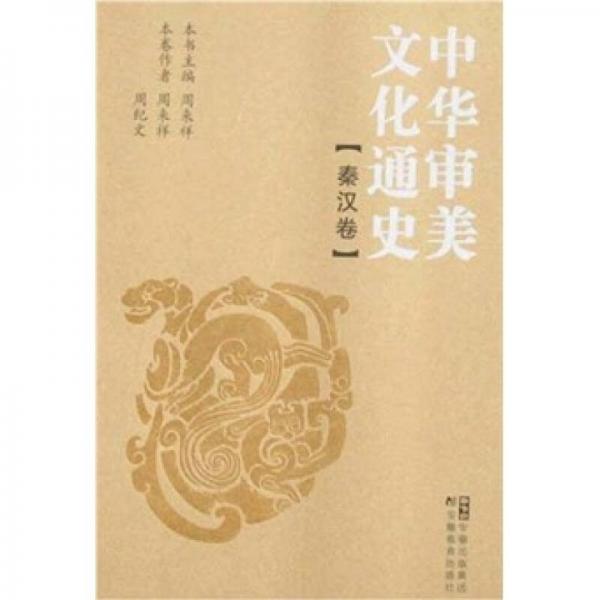 中華審美文化通史：秦漢卷