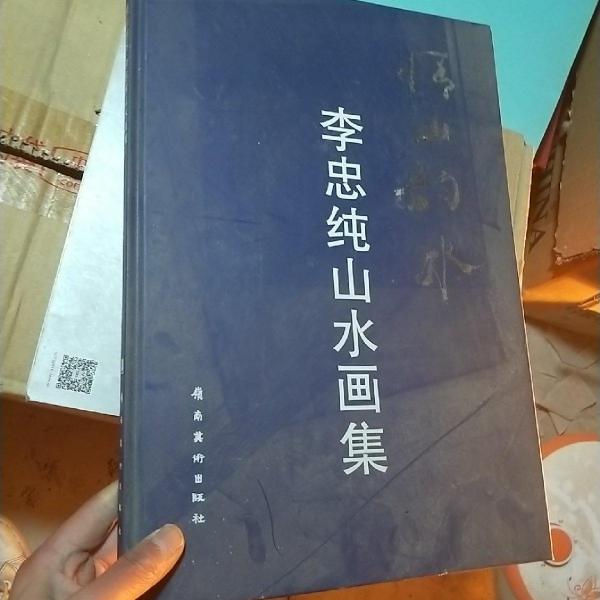 李忠純山水畫集