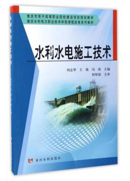 水利水電施工技術/重慶水利電力職業(yè)技術學院課程改革系列教材