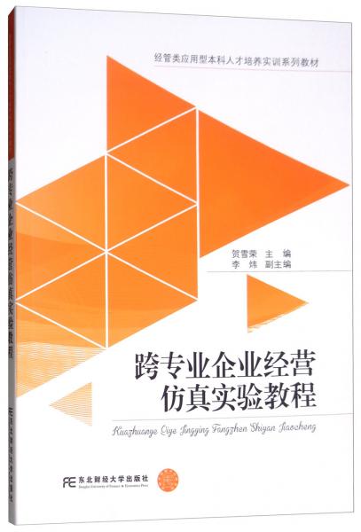 跨专业企业经营仿真实验教程/经管类应用型本科人才培养实训系列教材