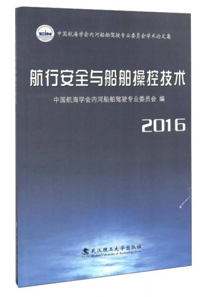 航行安全與船舶操控技術(shù)（2016）/中國航海學(xué)會內(nèi)河船舶駕駛專業(yè)委員會學(xué)術(shù)論文集