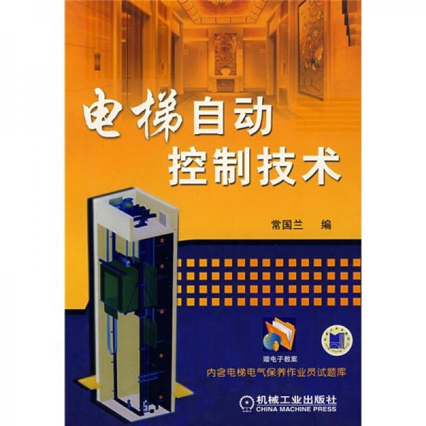 電梯自動(dòng)控制技術(shù)