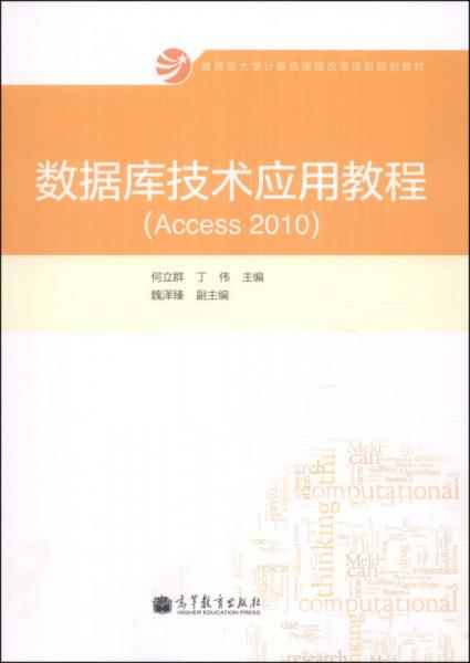 数据库技术应用教程（Access 2010）/教育部大学计算机课程改革项目规划教材