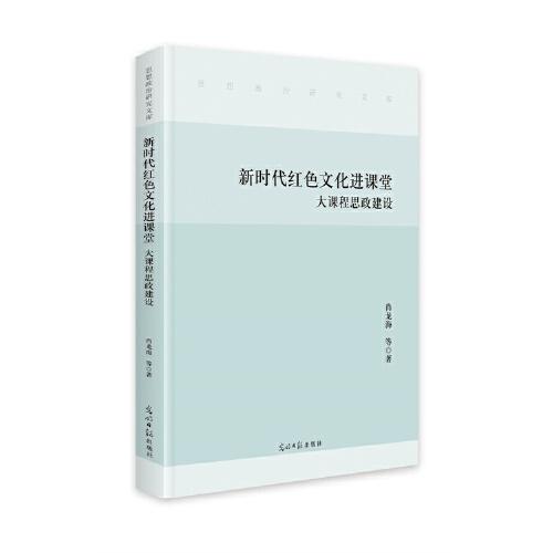 全新正版圖書 新時(shí)代紅色文課堂:大課程思政建設(shè)肖龍海等光明社9787519472047