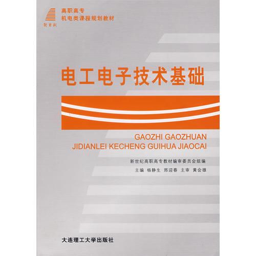電工電子技術(shù)基礎(chǔ)