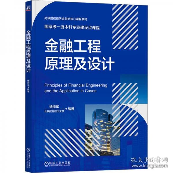 金融工程原理及設(shè)計(jì)
