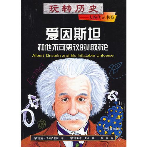 玩转历史——大腕传记书系 爱因斯坦和他不可思议的相对论