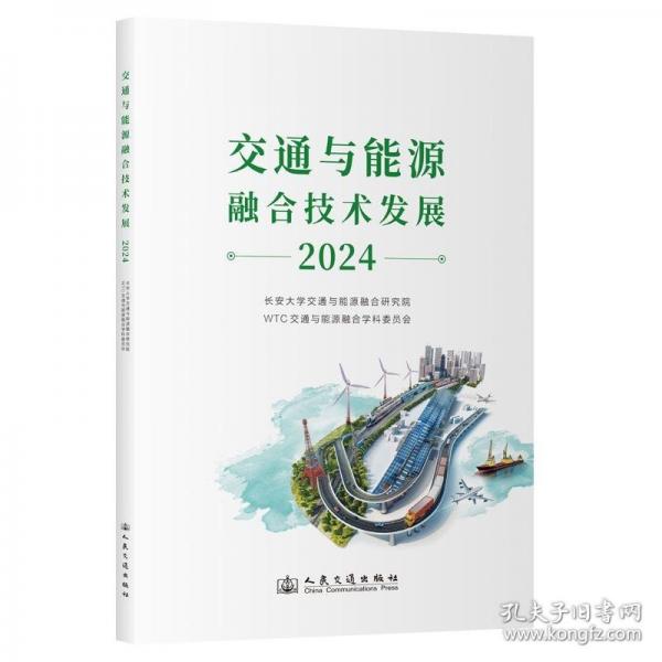 交通與能源融合技術(shù)發(fā)展