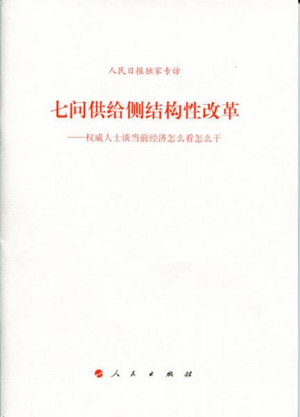 七问供给侧结构性改革：权威人士谈当前经济怎么看怎么干