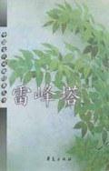 雷峰塔