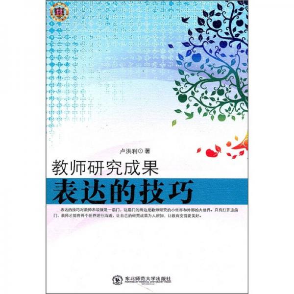 教師研究成果表達(dá)的技巧