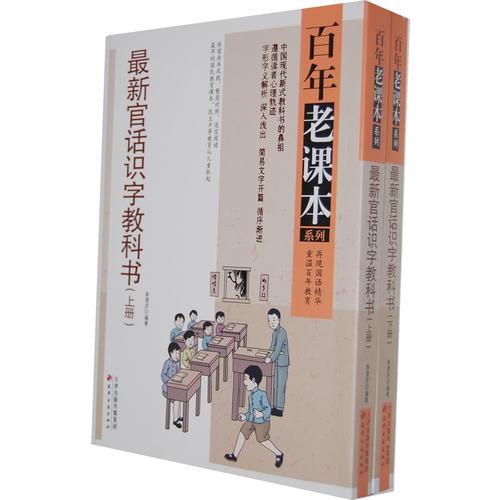 最新官話識字教科書（上下）（重溫百年教育 再現(xiàn)國語精華，百年老課本系列）