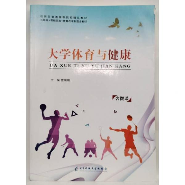 大學(xué)體育與健康 宮明明主編 電子科技大學(xué)出版社 9787564790493