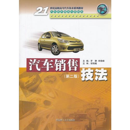 汽車銷售技法（第二版）21世紀高職高專汽車技術系列教材/汽車技術服務與營銷類