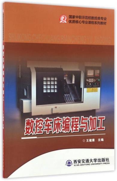 數(shù)控車床編程與加工/國家中職示范校數(shù)控類專業(yè)優(yōu)質(zhì)核心專業(yè)課程系列教材