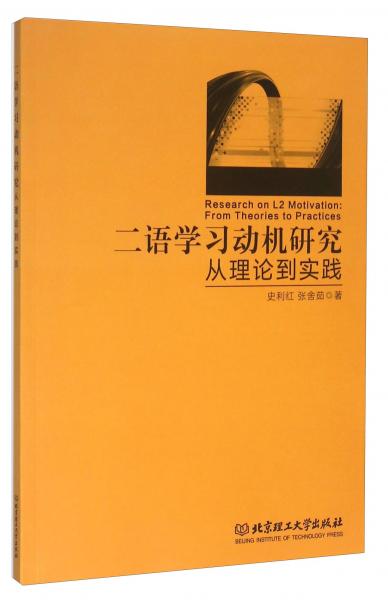二語學習動機研究 : 從理論到實踐 