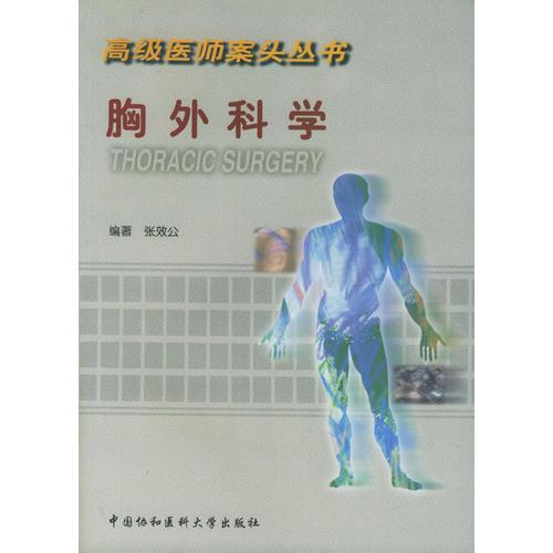 胸外科学高级医师案头丛书