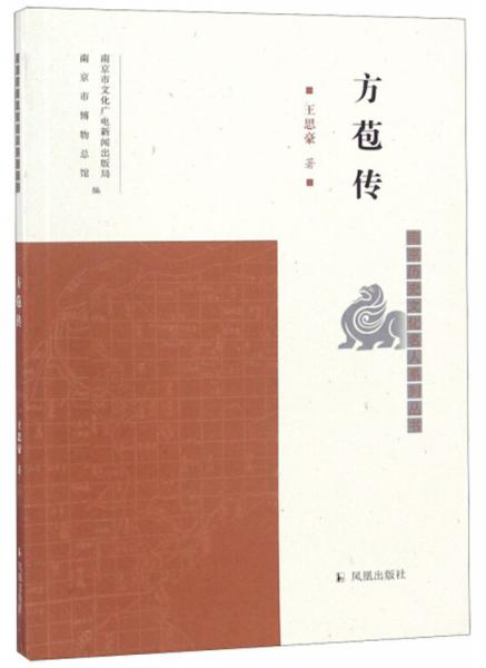 方苞传/南京历史文化名人系列丛书
