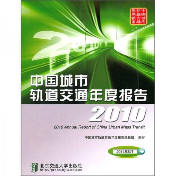 中國城市軌道交通年度報(bào)告2010